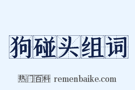 狗碰头组词是什么意思的图片